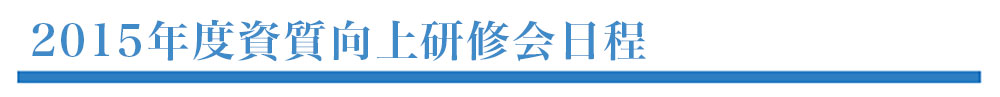 資質向上研修会