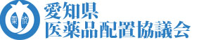 愛知県医薬品配置協議会